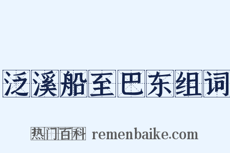 泛溪船至巴东组词是什么意思的图片